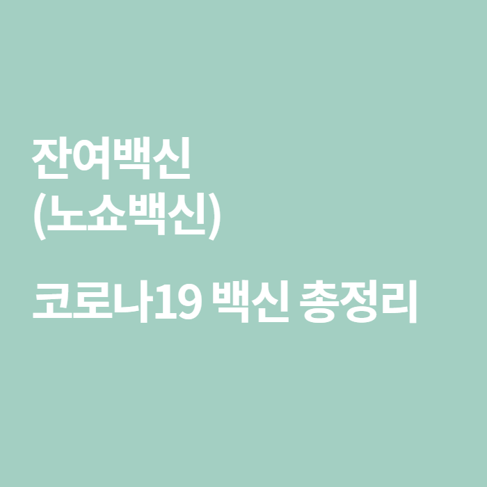  코로나19 노쇼 잔여 백신 종류 총정리