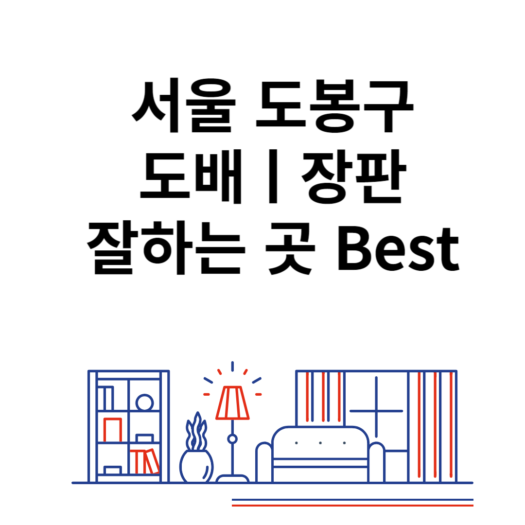 서울 도봉구 도배ㅣ장판 잘하는 추천 업체 Best 4ㅣ비용ㅣ가격 비교 사이트 블로그 썸내일 사진