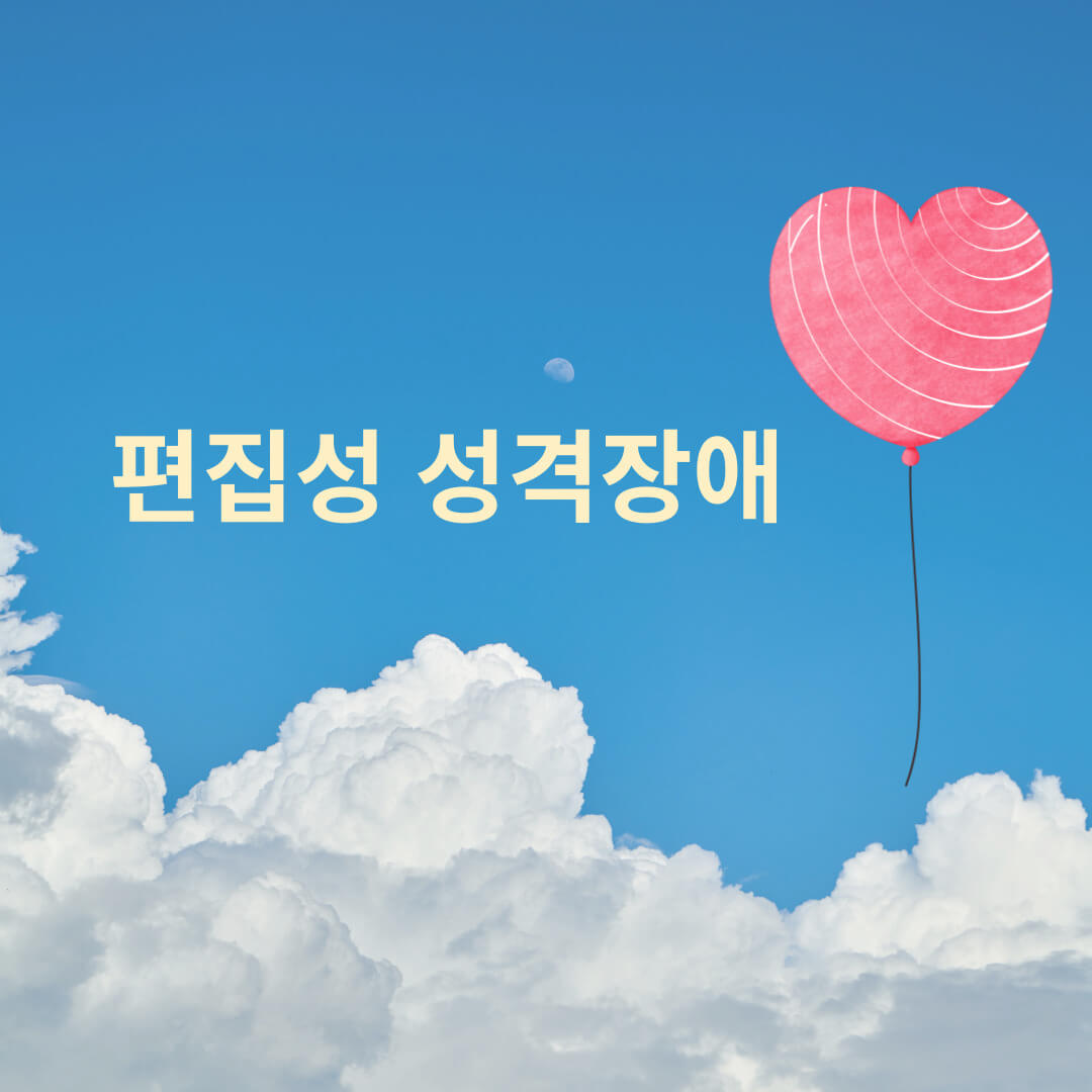 편집성 성격장애&#44; 치유&#44; 회복&#44; 이해&#44;건강