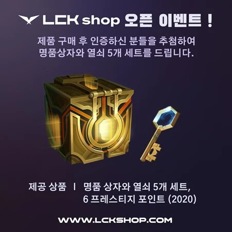  롤 LCK 샵 오픈 이벤트 : LCKSHOP OPEN EVENT