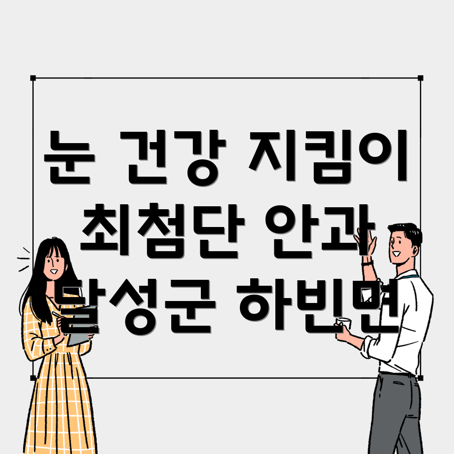 하빈면 안과 최첨단 진단 장비