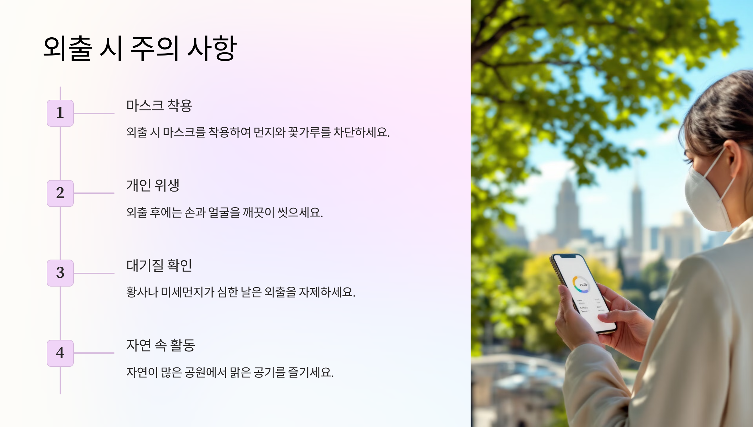 외출 시 주의 사항