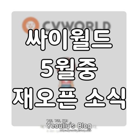  싸이월드 재오픈, 추억의 미니미 어떻게 바뀔까?