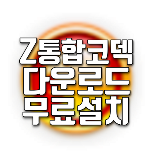  Z통합코덱 무료설치 다운로드