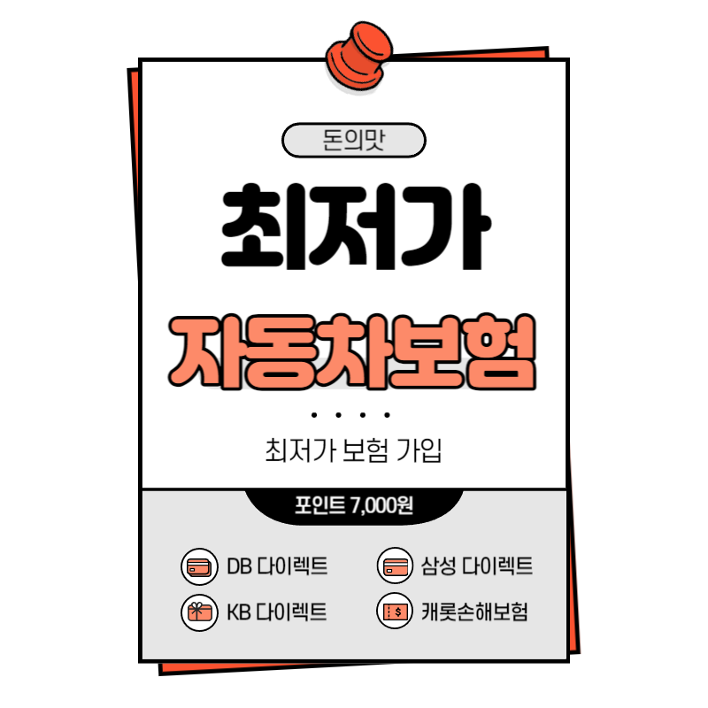  자동차 보험 최저가로 가입하는 방법 : 견적받고 7000원, 가입하고 30000원