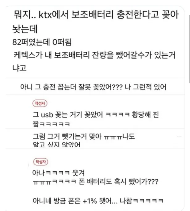 KTX에서는 보조배터리 충전하면 0% 되는거 암? 2