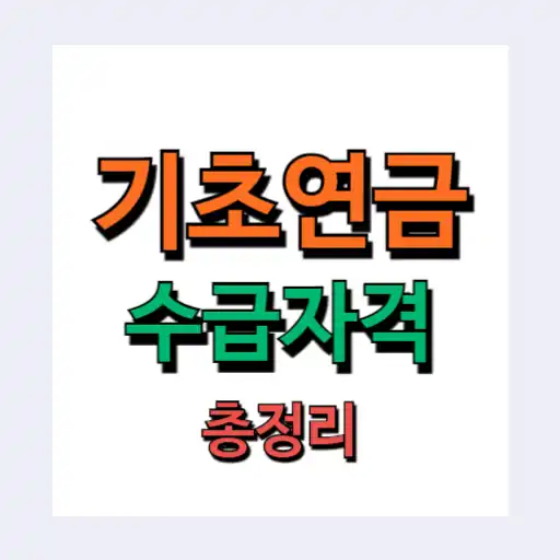 기초연금 수급자격 (재산, 나이, 신청방법)