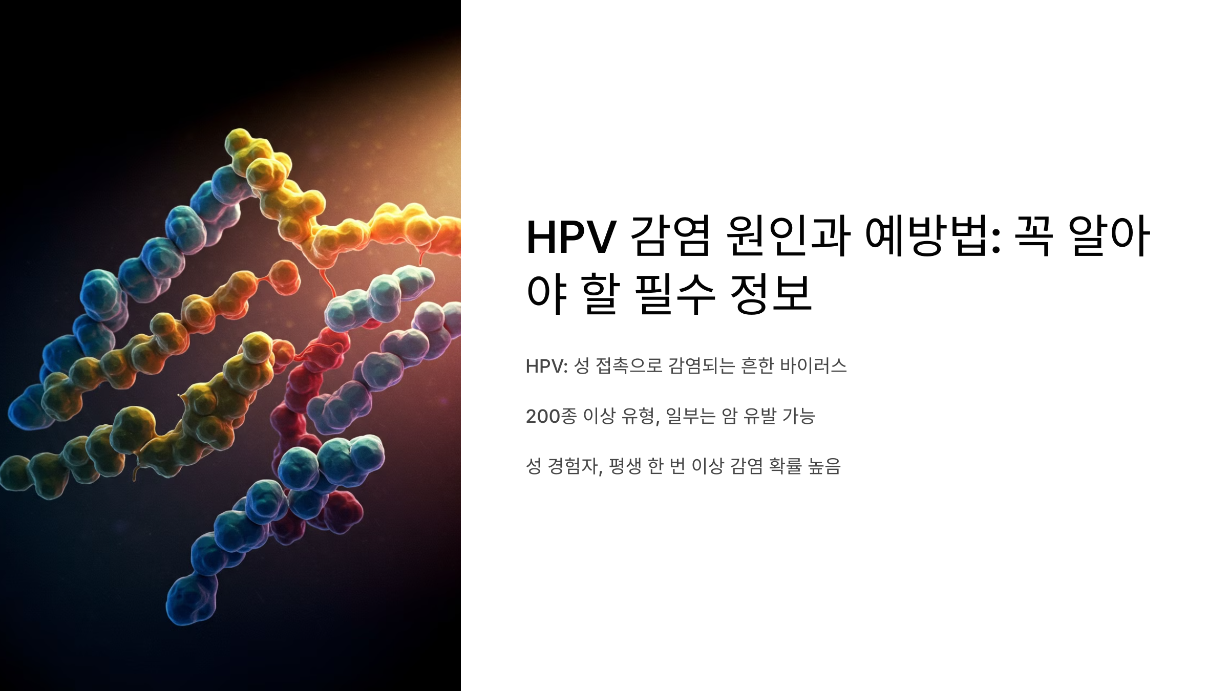 HPV 감염 원인과 예방법: 꼭 알아야 할 필수 정보