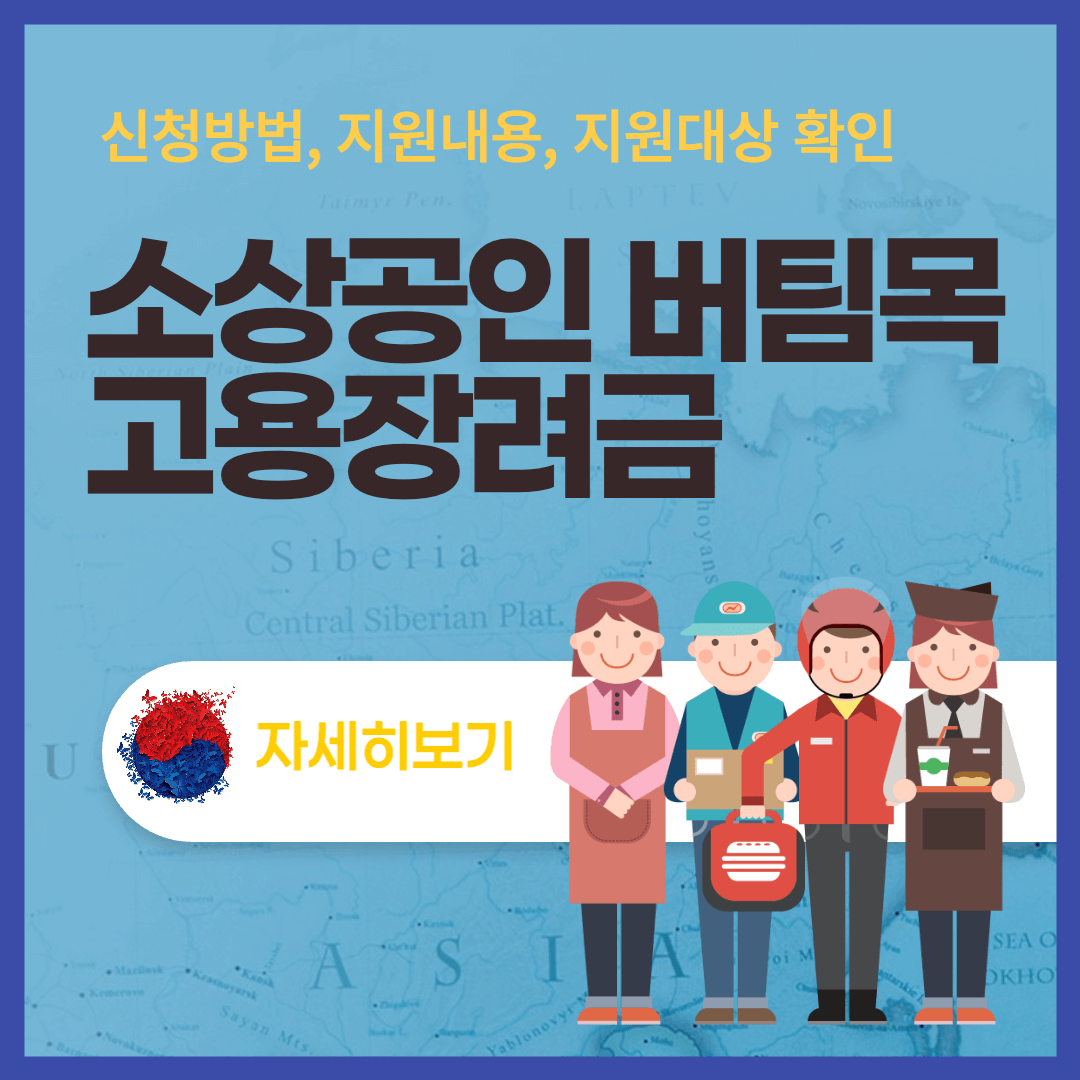 2023-소상공인-버팀목-고용-장려금-신청-방법-안내