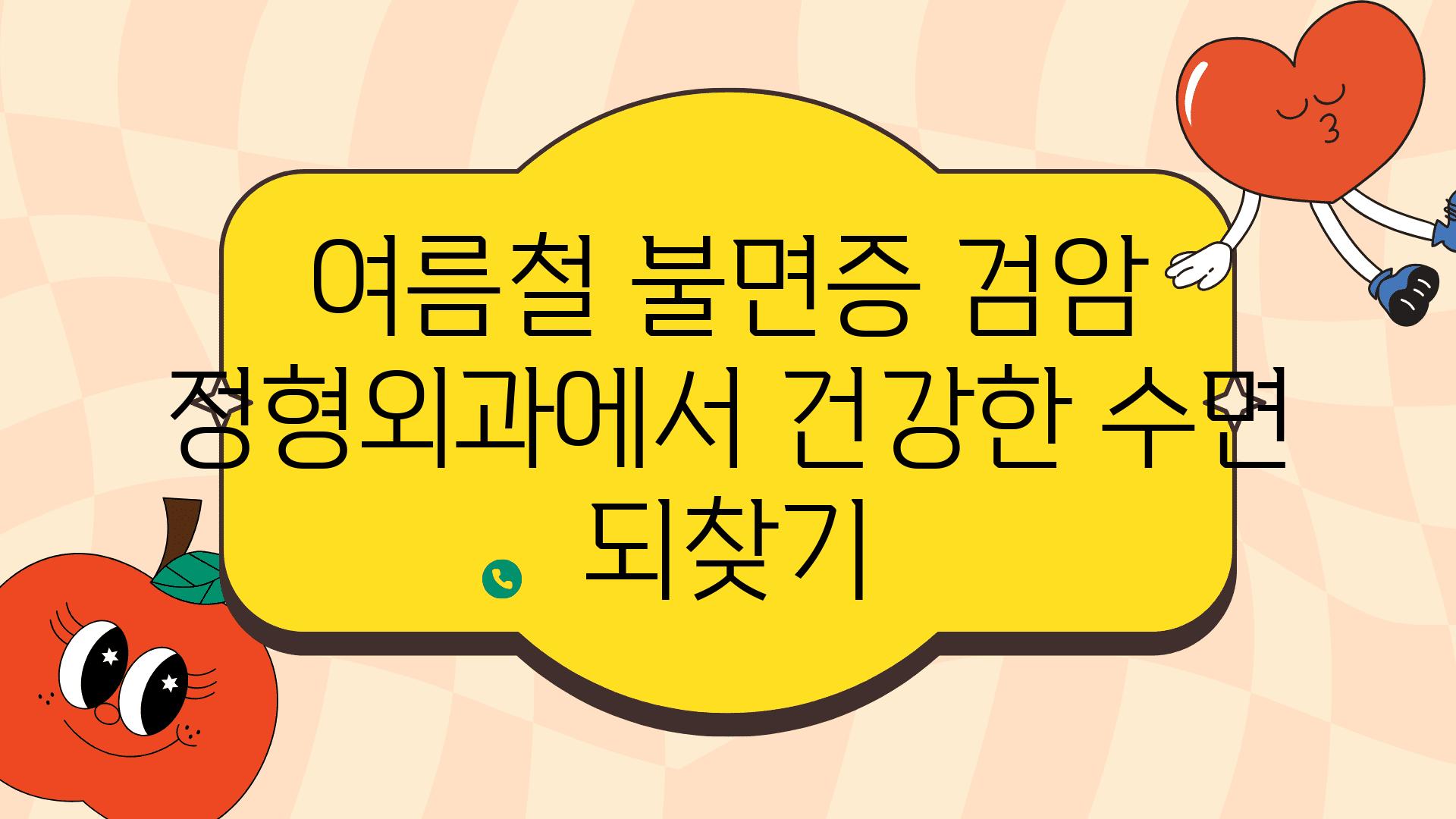 여름철 불면증 검암 정형외과에서 건강한 수면 되찾기