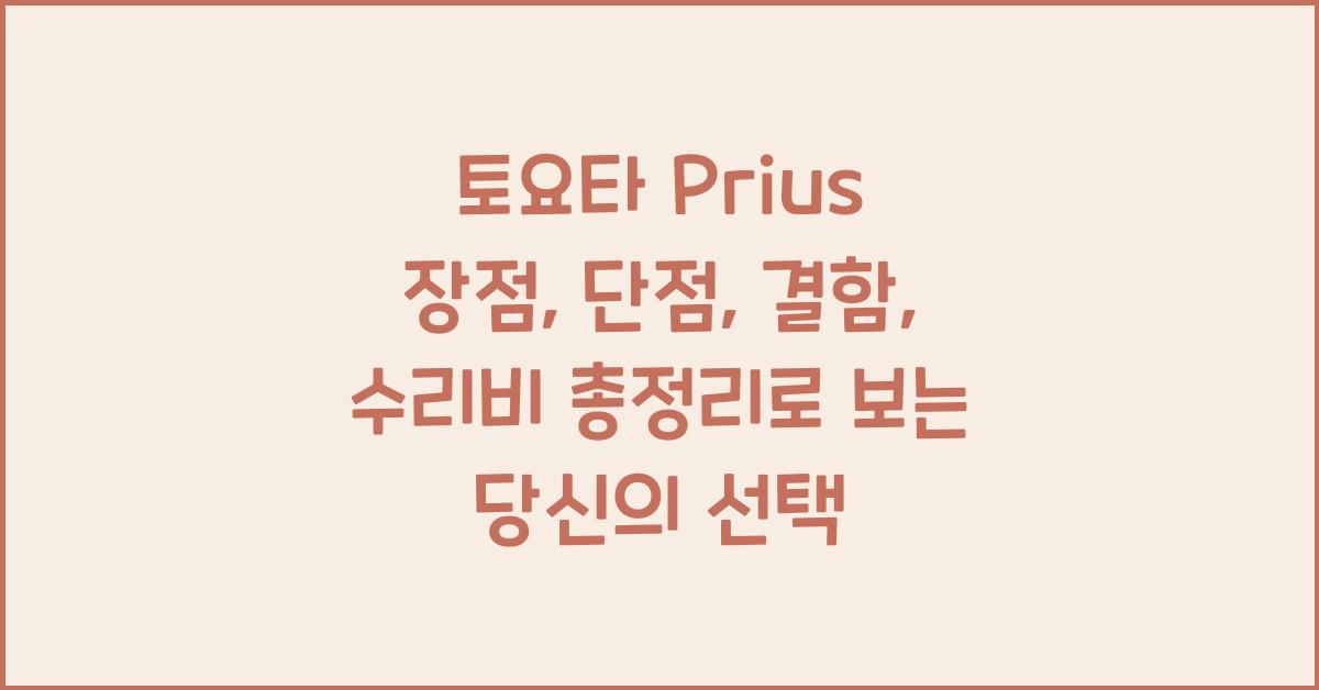 토요타 Prius 장점, 단점, 결함, 수리비 총정리