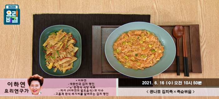 최요비-최고의요리비결-콩나물-김치죽-죽순볶음-레시피-만드는방법