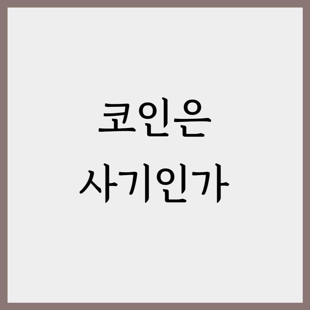 코인-사기