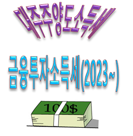 금융투자소득세
