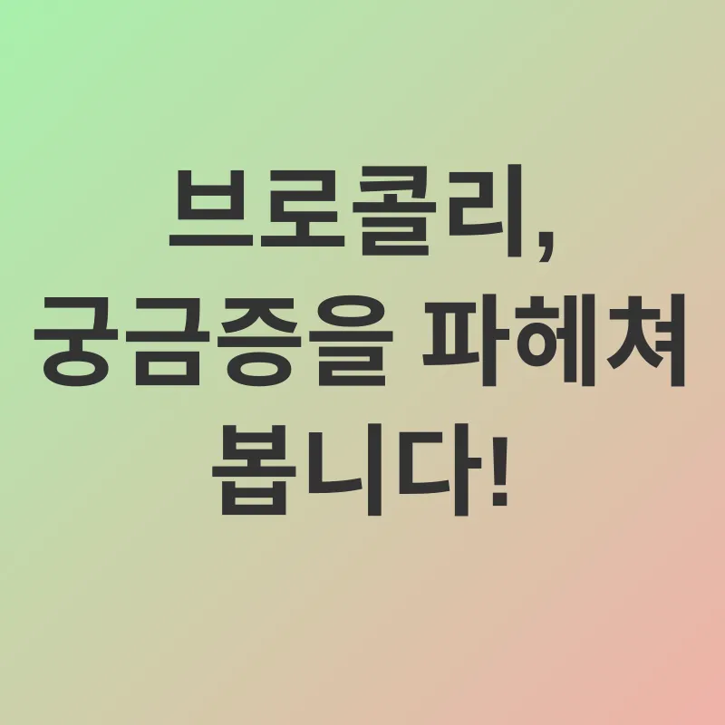 브로콜리의 효능_4