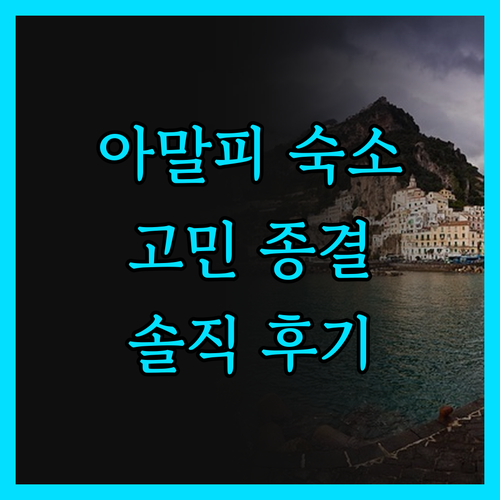 아말피 숙소 고민 끝 호텔 폰타나 리