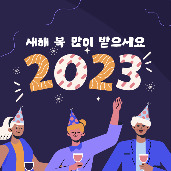 2023년 새해인사