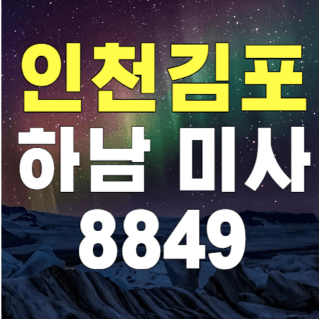  8849 하남 미사역 인천공항 김포공항 리무진 버스 / 시간표, 예약하기