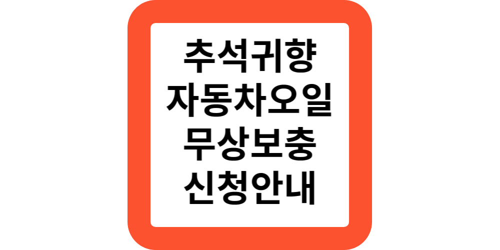  관악구청 추석 귀향 자동차 무상점검 서비스 위치 신청안내
