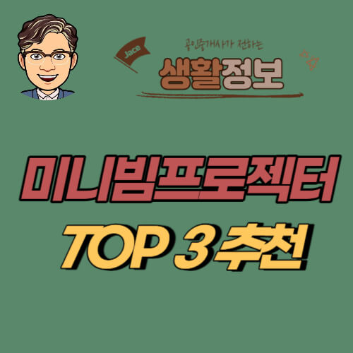 썸네일 미니빔프로젝터 TOP3추천