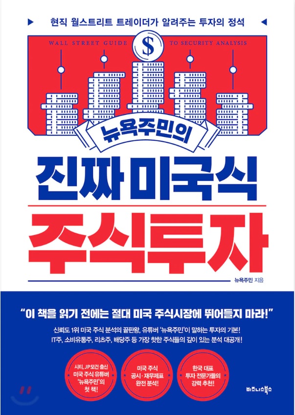  [책소개 #1] 내가 코카콜라 주식을 사게 된 이유 <뉴욕주민의 진짜 미국식 주식투자>