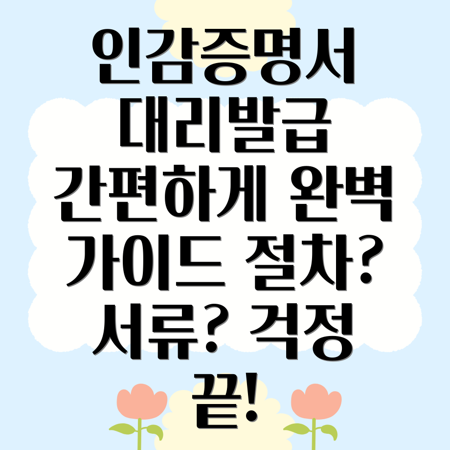 인감증명서 대리발급