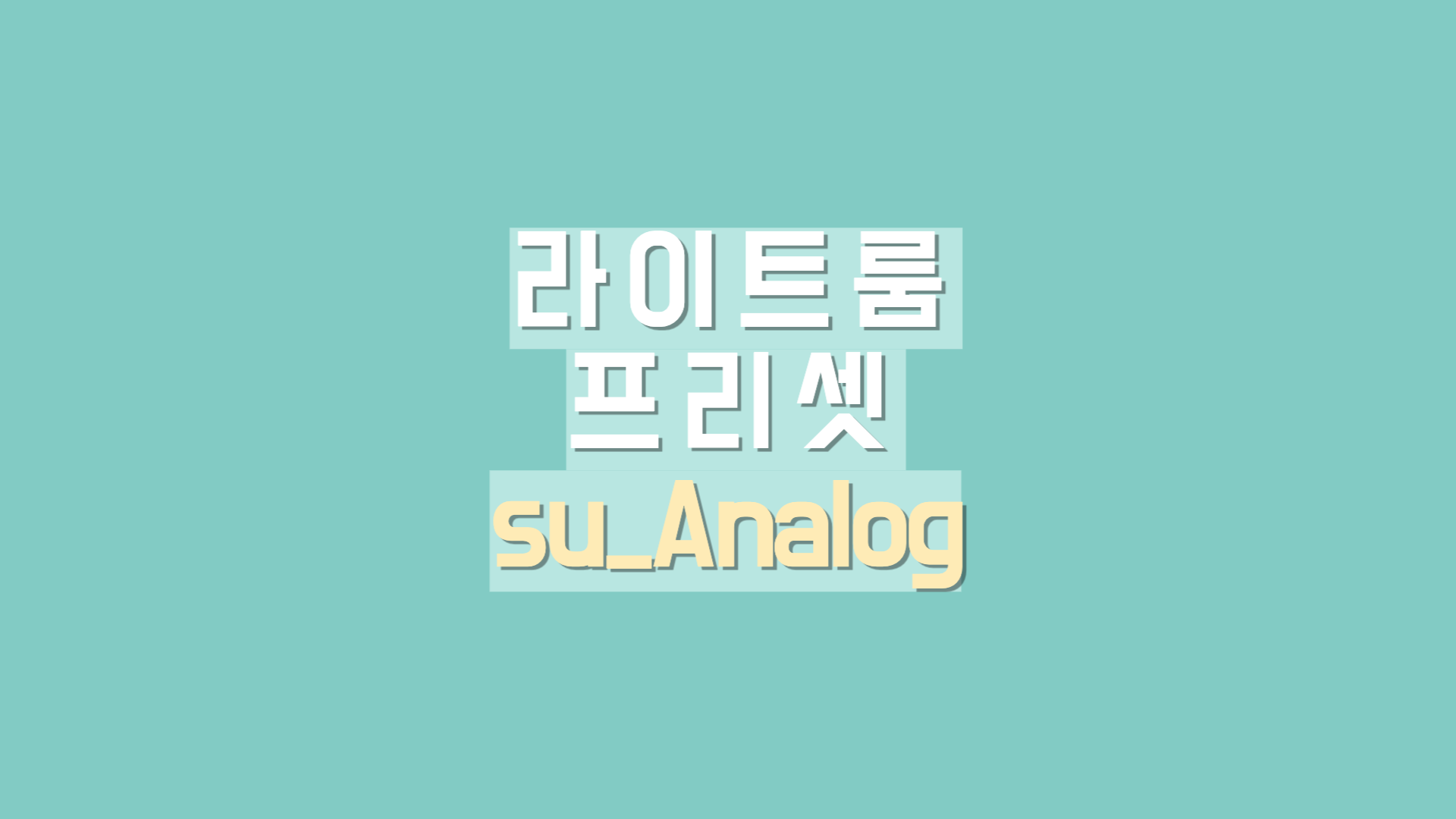  라이트룸 프리셋 아날로그 감성 - su_analog