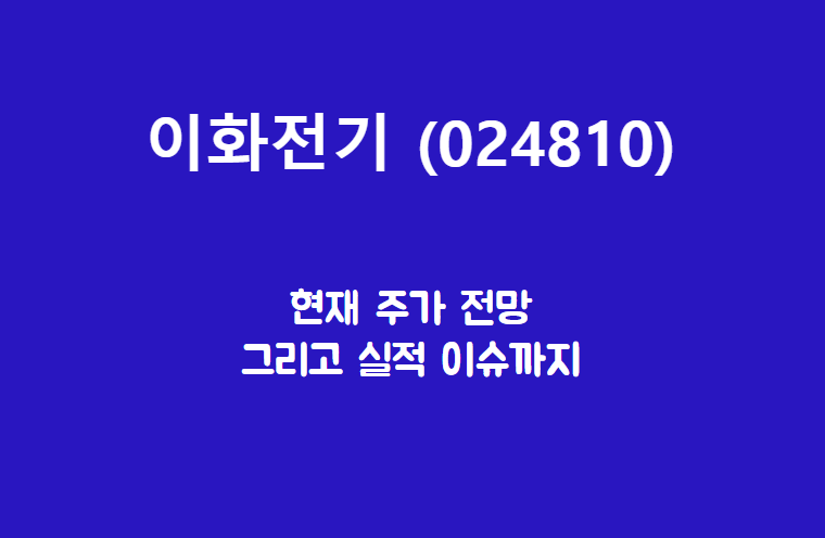  이화전기 (024810) 주가, 실적, 전망, 기업분석