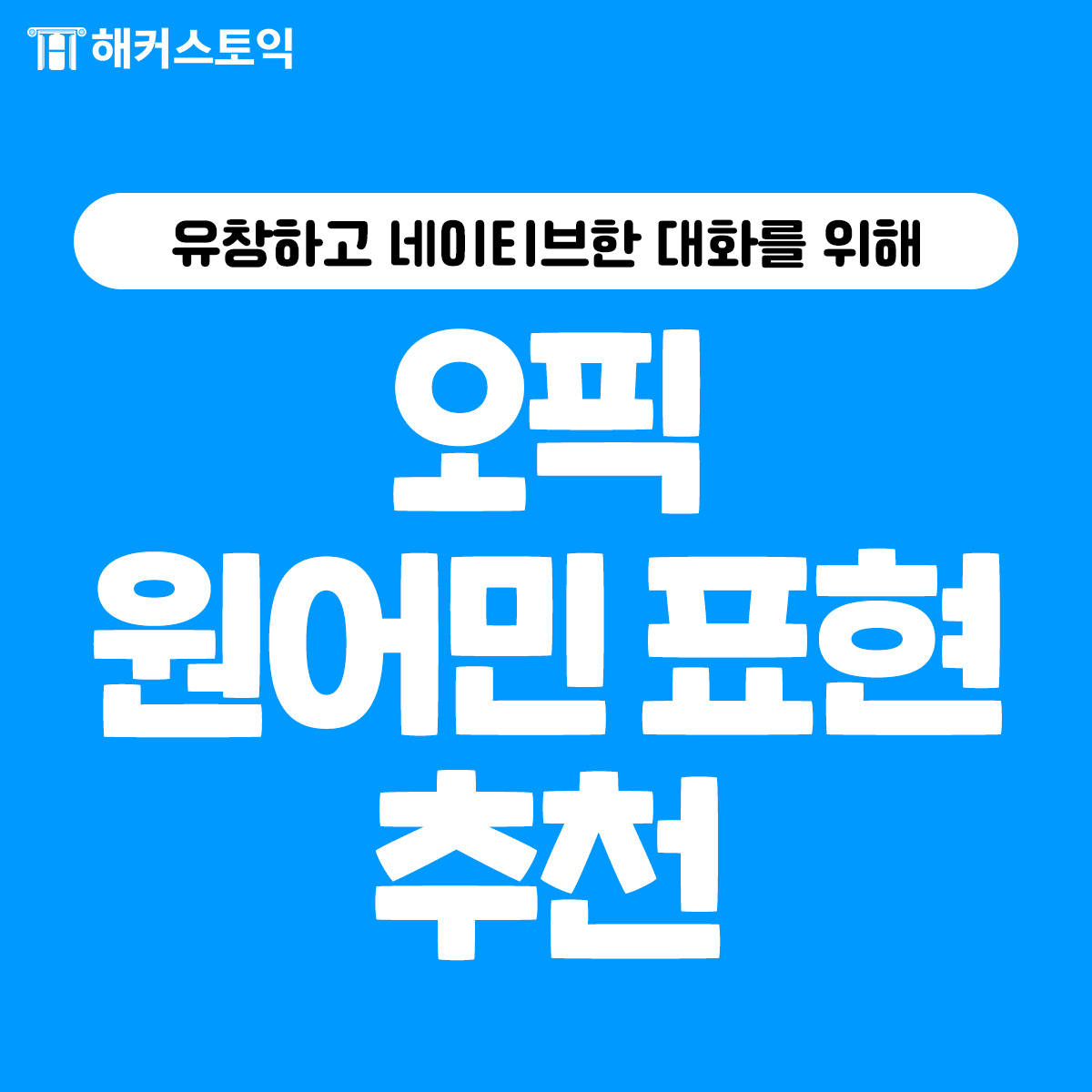  오픽 원어민 표현 추천!