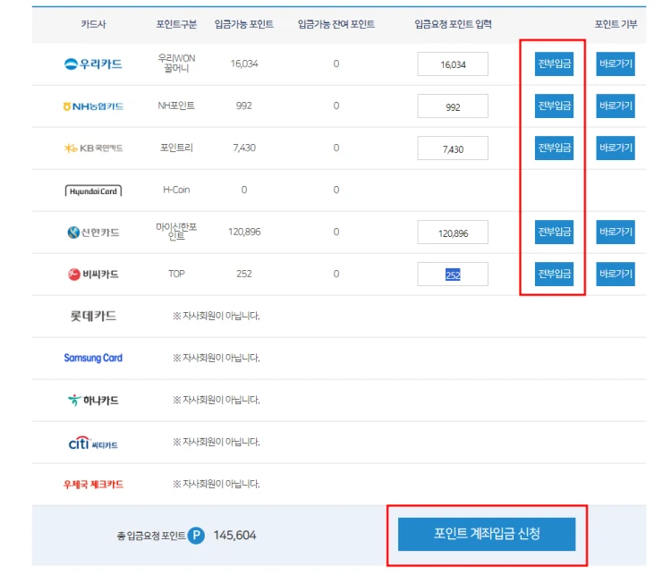 카드포인트 통합조회- 포인트 계좌입금 신청