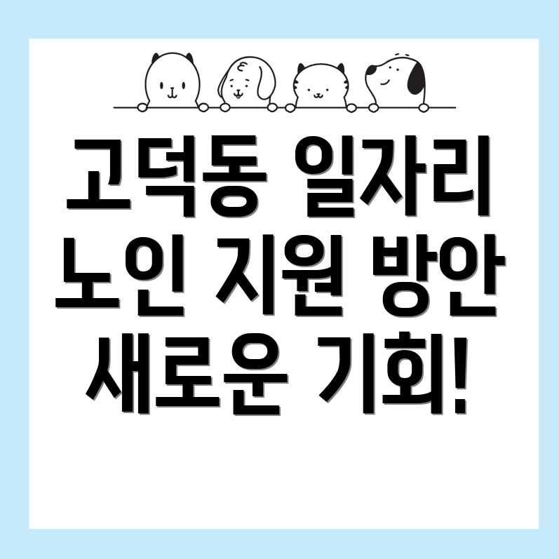 노인일자리