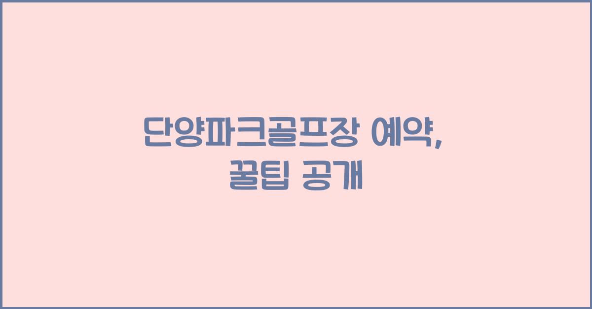 단양파크골프장 예약