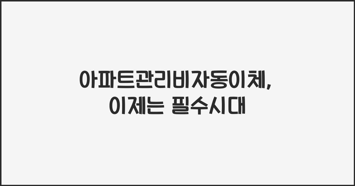 아파트관리비자동이체