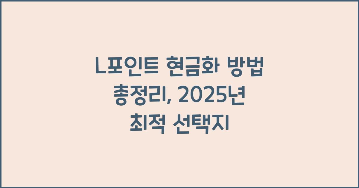 l포인트 현금화