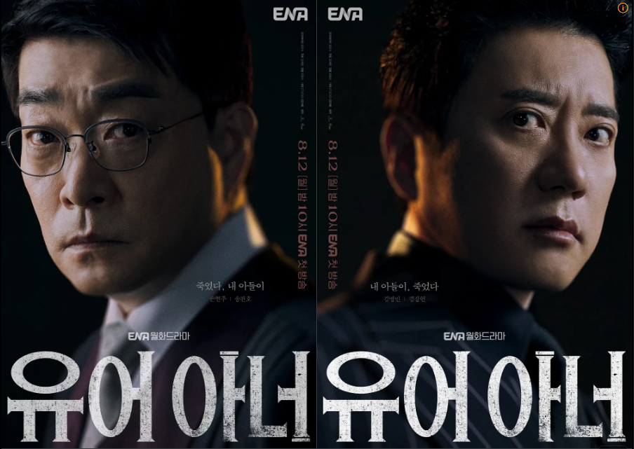 한국드라마 유어아너 포스터 사진