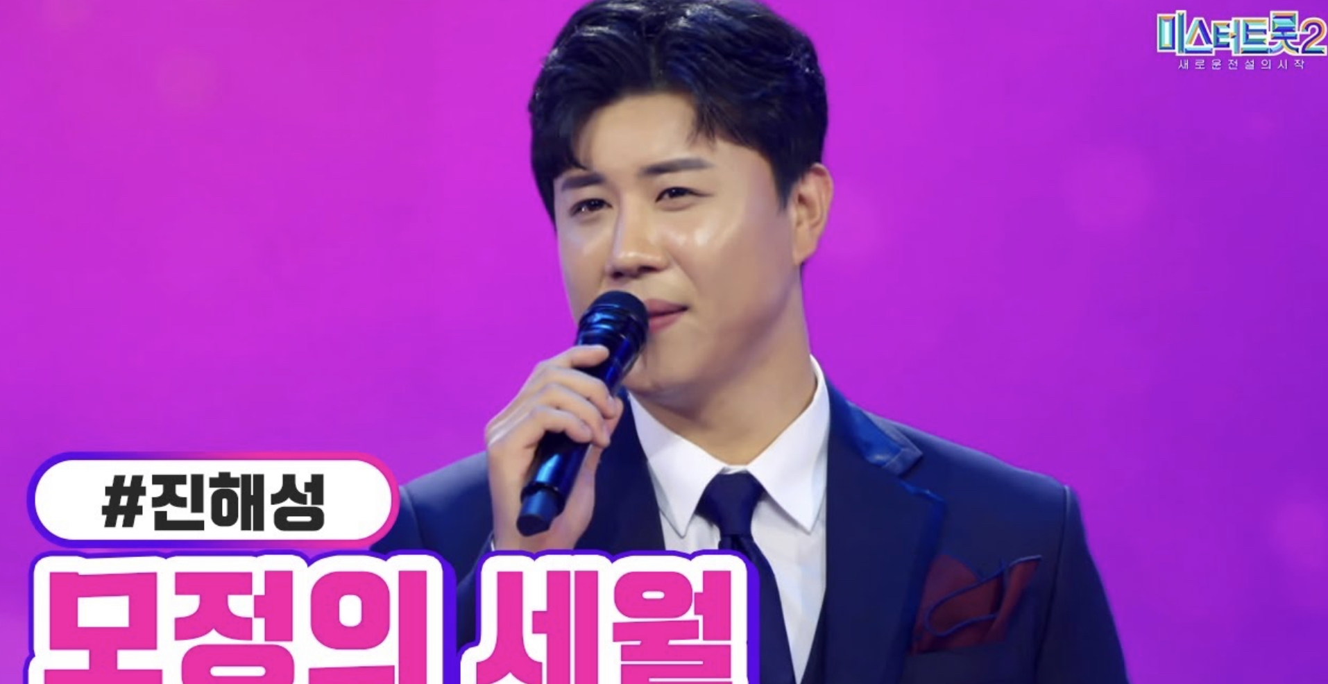 미스터트롯2 진해성 응원하기