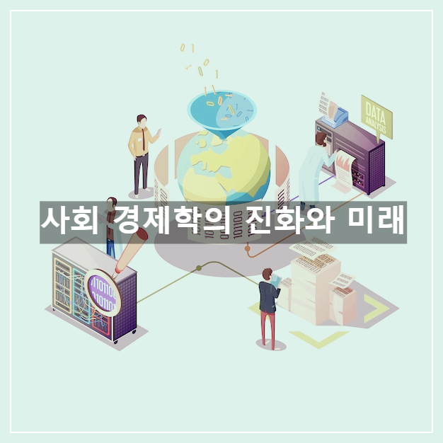 사회 경제학의 진화와 미래