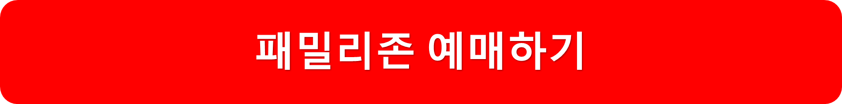 패밀리존예매