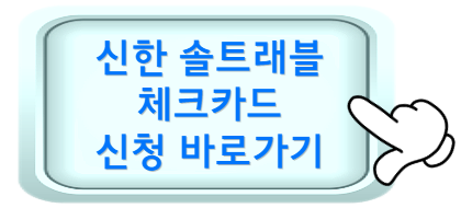 신한 솔트래블 체크카드 신청 바로가기