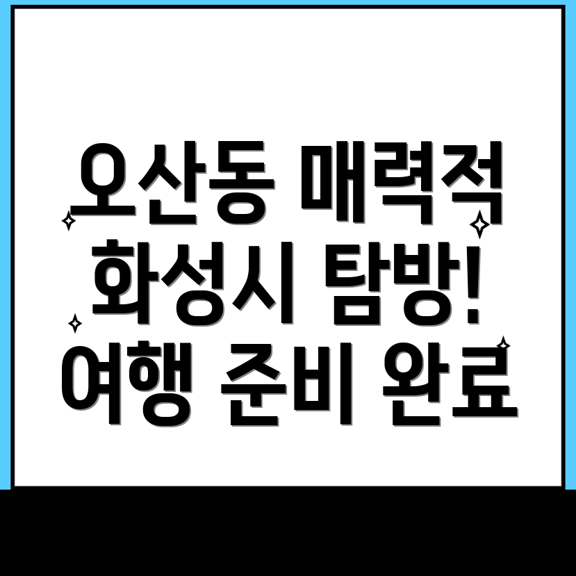오산동 여행