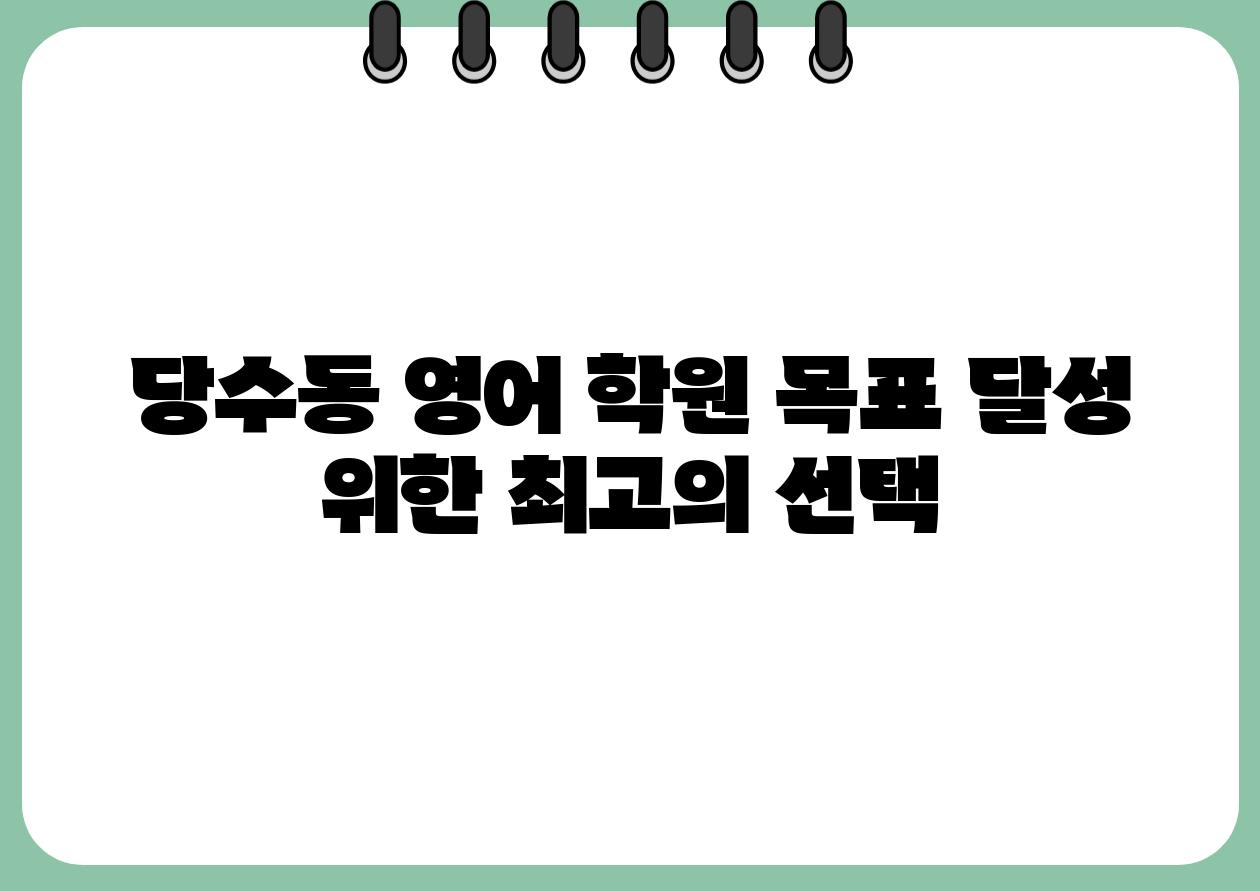 당수동 영어 학원 목표 달성 위한 최고의 선택