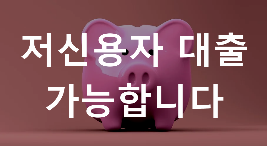  저신용자 대출 가능할까?