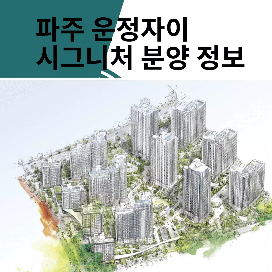  파주 운정자이 시그니처 분양 정보  - 입지 일정 분양가 정보 총정리