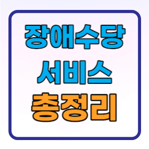 장애수당 지급대상 신청방법 총정리