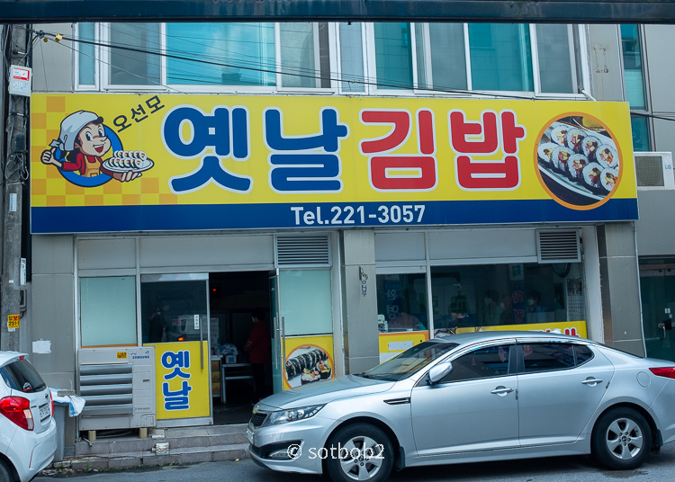전주-오선모-옛날-김밥-외관