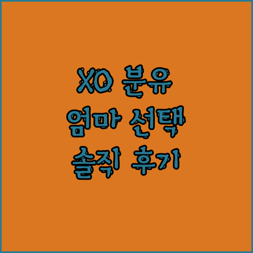 임페리얼 XO 분유, 왜 엄마들이 선