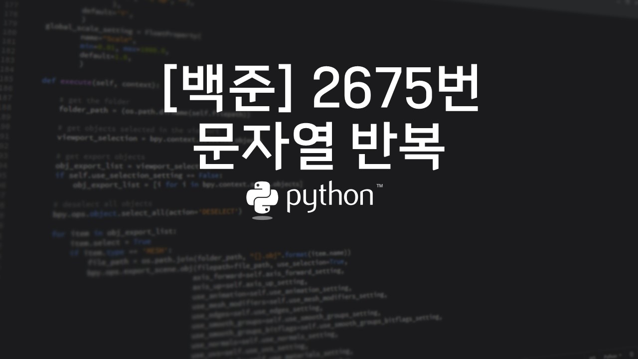  [백준] 2675번 : 문자열 반복 - 파이썬(Python)
