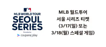 2등 MLB 월드투어 서울 시리즈 티켓(스페셜 게임)