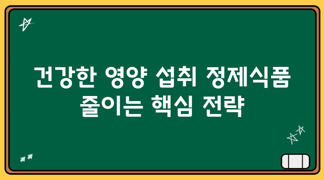 건강한 영양 섭취 정제식품 줄이는 핵심 전략