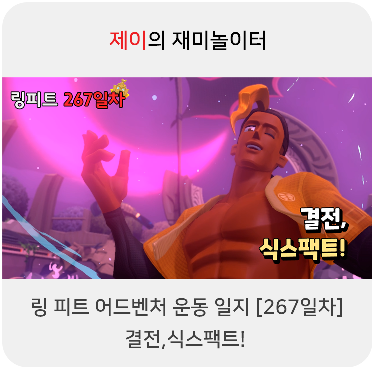  링 피트 어드벤처 운동 일지 [267일차] - 결전, 식스팩트!
